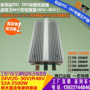 高效大功率 车载防水升压电源DC24V升48V 52A 2500W DCDC升压电源