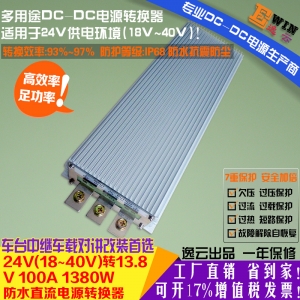 高效大功率24V转13.8V100A1380W防水DCDC电压转换器车载降压电源