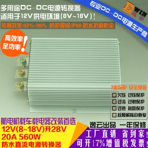 高效足功率12V升28V20A560W防水DCDC电压转换器直流车载升压电源