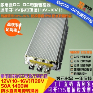 高效大功率防回流12V升28V50A防水DCDC充电器房车游艇车载升压器