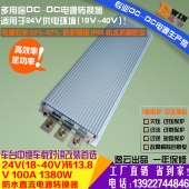 高效大功率24V转13.8V100A1380W防水DCDC电压转换器车载降压电源