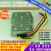 高效电动车改装防水电源36V48V转12V10A 36V48V降12V120W DC-DC降压电源