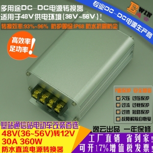 高效电动车改装防水电源48V转12V30A360WDC-DC降压电源