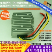 高效电动车改装防水电源36V48V转12V10A 36V48V降12V120W DC-DC降压电源