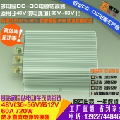 高效足功率48V转12V60A720W防水DC-DC降压器电动三轮汽车改装电源