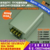 高效电动车改装防水电源48V转12V30A360WDC-DC降压电源