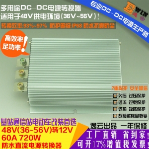 高效足功率48V转12V60A720W防水DC-DC降压器电动三轮汽车改装电源