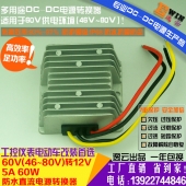 高效足功率60V转12V5A60W防水DC-DC电压转换器直流车载降压电源