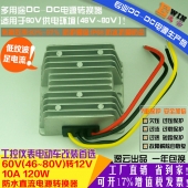 高效足功率60V转12V10A120W防水DC-DC电压转换器直流车载降压电源