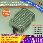 高效大功率12V升36V10A360W防水DCDC电压转换器工控车载升压电源