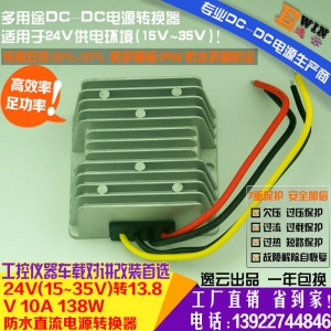 高效足功率24V转13.8V10A138W防水DC-DC车载降压器对讲机电台电源