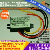 工厂直销12V24V转4.2V5A21W防水超薄电源转换器DC-DC直流降压器