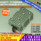 高效足功率24V转19V20A380W防水DC-DC转换器工控笔记本车载电源