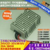 高效足功率24V转19V20A380W防水DC-DC转换器工控笔记本车载电源