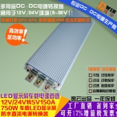 高效大功率12V24V转5V150A750W防水DC-DC直流转换器车载降压电源