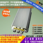 高效足功率12V24V转5V90A450W LED显示屏防水车载电源DC-DC转换器