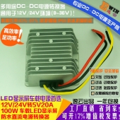 高效足功率12V24V转5V20ALED显示屏防水车载降压电源DC-DC转换器