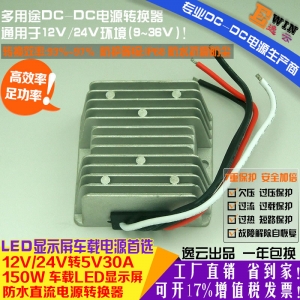 工厂直销12V24V转5V30A150WLED显示屏防水车载电源DCDC降压转换器