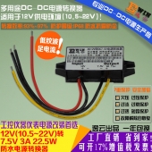 厂家直销12V转7.5V3A22.5W防水超薄DC-DC电压转换器直流降压电源