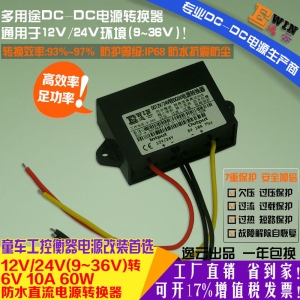 厂家直销12V/24V转6V10A60W防水超薄电源转换器6V10A电动玩具电源