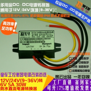 工厂直销12V/24V转6V5A30W防水超薄电源转换器 6V5A电动玩具电源