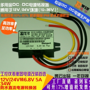 工厂直销12V/24V转6.8V5A34W防水超薄DCDC电源转换器直流降压模块