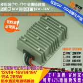 高效足功率12V升19V15A285W防水DC-DC电压转换器车载工控平板电源