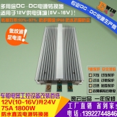 高效大功率12V升24V75A1800W防水DC-DC升压电源车载直流升压电源