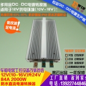 高效大功率DC12V升24V84A2000W防水DCDC车载升压电源房车游艇改装