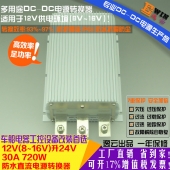 高效大功率 车载防水升压电源DC12V升24V 30A 720W DCDC升压电源