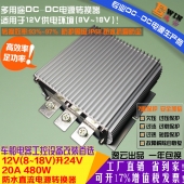 高效足功率12V升24V20A480W防水DCDC升压电源车载监控影音工控