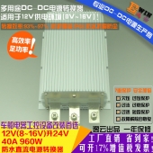 高效大功率 车载防水升压电源DC12V升24V 40A 960W DCDC升压电源