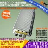 高效大功率 车载防水升压电源DC12V升24V 50A 1200W DCDC升压电源