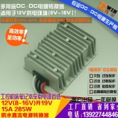 高效足功率12V升19V15A285W防水DC-DC电压转换器车载工控平板电源