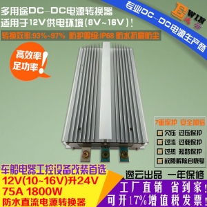 高效大功率12V升24V75A1800W防水DC-DC升压电源车载直流升压电源