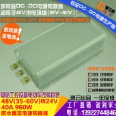 高效足功率48V转24V40A960W防水DC-DC电压转换器直流车载降压电源