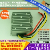 高效足功率8-40V转12V8A96WDC-DC稳压器 防水宽伏升降压车载电源