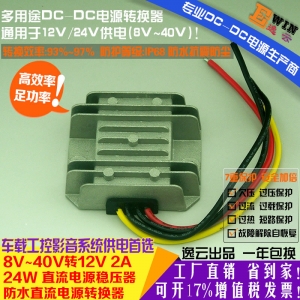 高效足功率8-40V转12V2A24WDC-DC稳压器 宽伏防水升降压车载电源