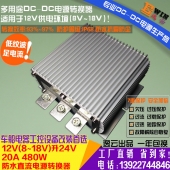 高效足功率12V升24V20A480W防水DCDC升压电源车载监控影音工控