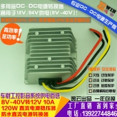 高效足功率8-40V转12V10A120WDCDC车载稳压器防水直流升降压电源
