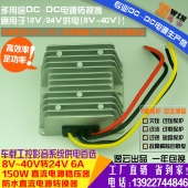 高效足功率8-40V转24V6A150WDC-DC防水车载升降压电源宽伏稳压器