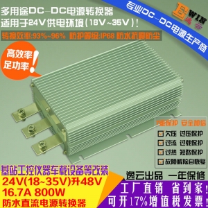 高效大功率 车载防水升压电源DC24V升48V 17A 800W DCDC升压电源