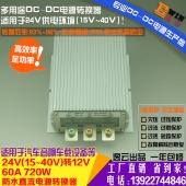 高效大功率24V转12V60A720W防水DC-DC电压转换器汽车改装降压电源