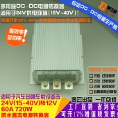 高效大功率24V转12V60A720W防水DC-DC电压转换器汽车改装降压电源