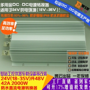 高效大功率 车载防水升压电源DC24V升48V 42A 2000W DCDC升压电源