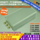 高效大功率 车载防水升压电源DC24V升48V 25A 1200W DCDC升压电源