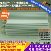 高效大功率 车载防水升压电源DC24V升48V 42A 2000W DCDC升压电源