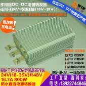 高效大功率 车载防水升压电源DC24V升48V 17A 800W DCDC升压电源