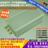 汽车改装 防水车载电源24V转12V80A 24V转12V 960W DC-DC降压电源