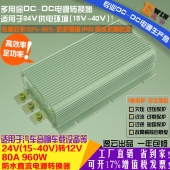 汽车改装 防水车载电源24V转12V80A 24V转12V 960W DC-DC降压电源